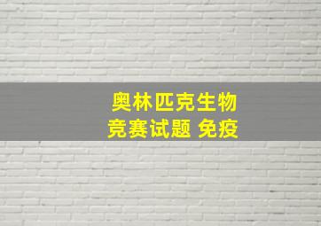 奥林匹克生物竞赛试题 免疫